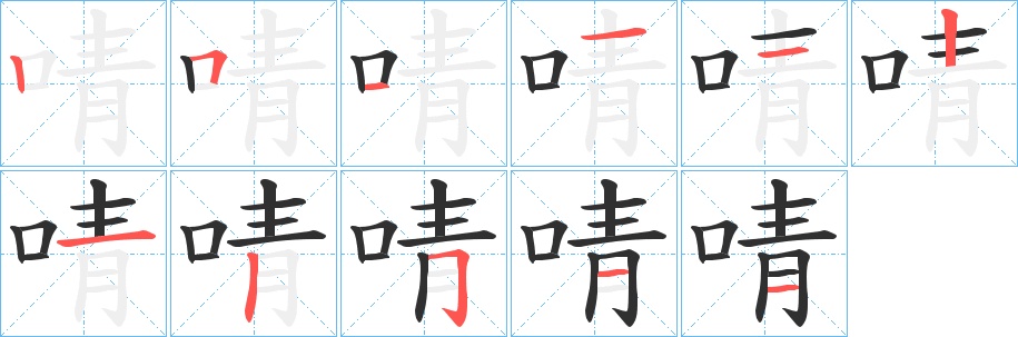 啨字的笔顺，共11画