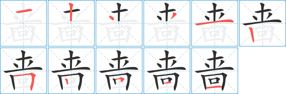 啬字的笔顺图片
