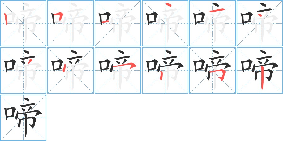 啼字的笔顺，共12画