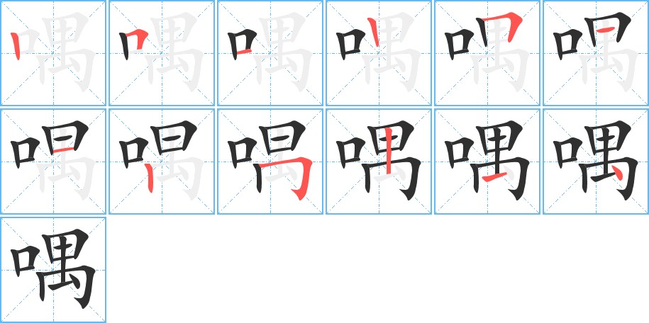 喁字的笔顺，共12画