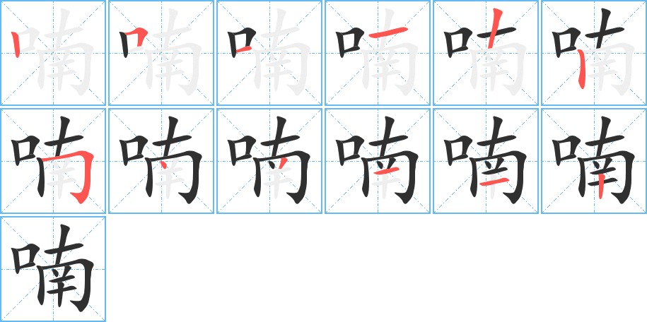喃字的笔顺，共12画
