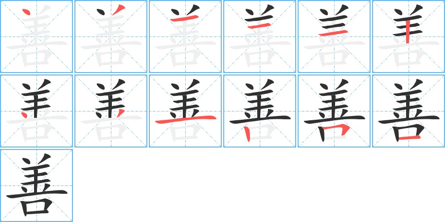 善字的笔顺图片