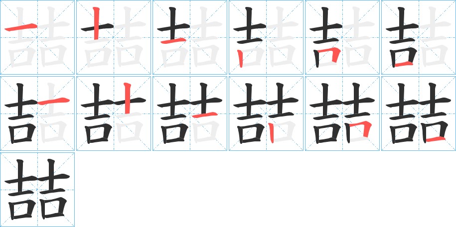 喆字的笔顺图片