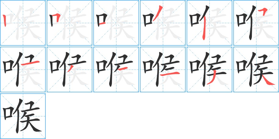 喉字的笔顺图片