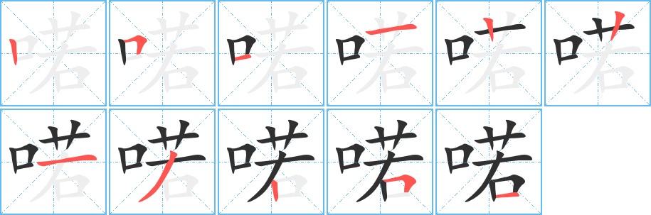 喏字的笔顺图片