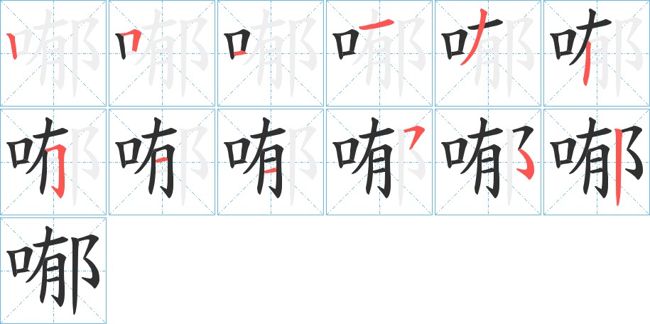 喐字的笔顺图片