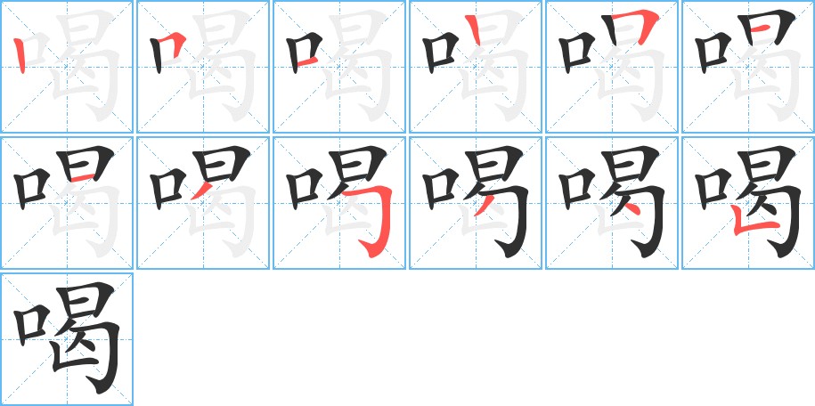 喝字的笔顺，共12画