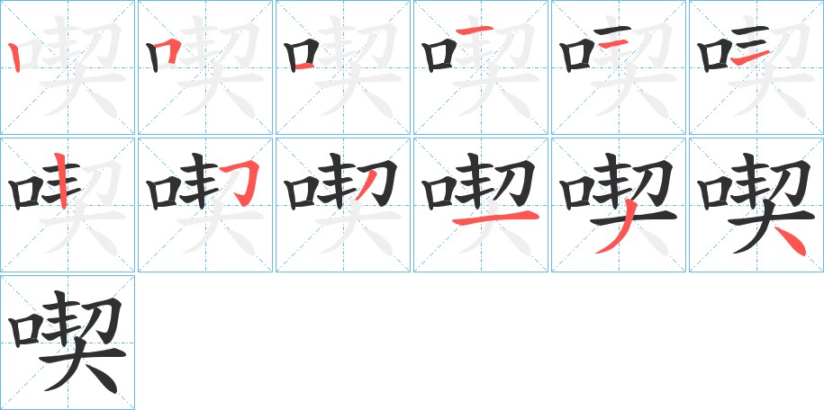 喫字的笔顺，共12画