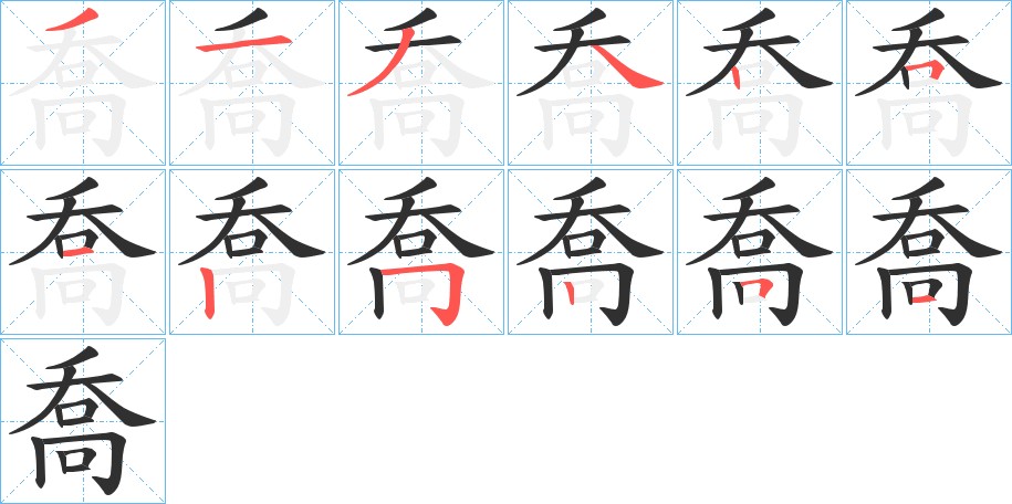 喬字的笔顺图片