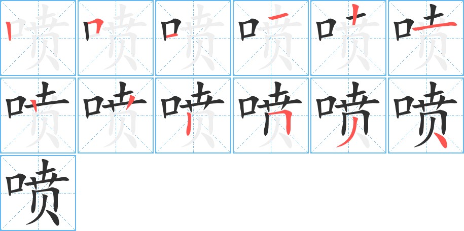 喷字的笔顺，共12画