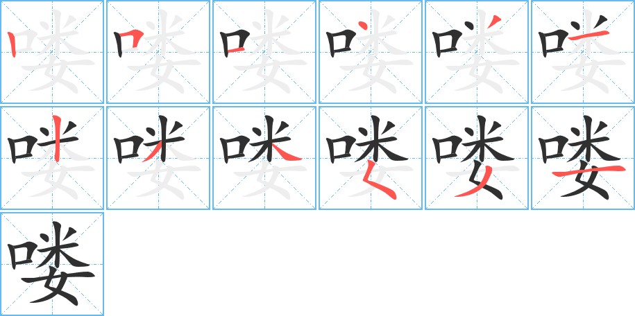 喽字的笔顺图片
