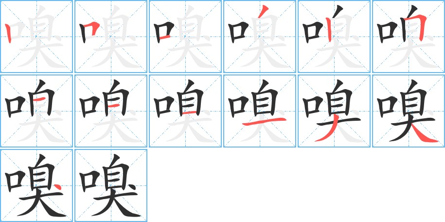 嗅字的笔顺，共13画