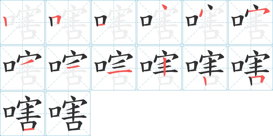 嗐字的笔顺，共13画