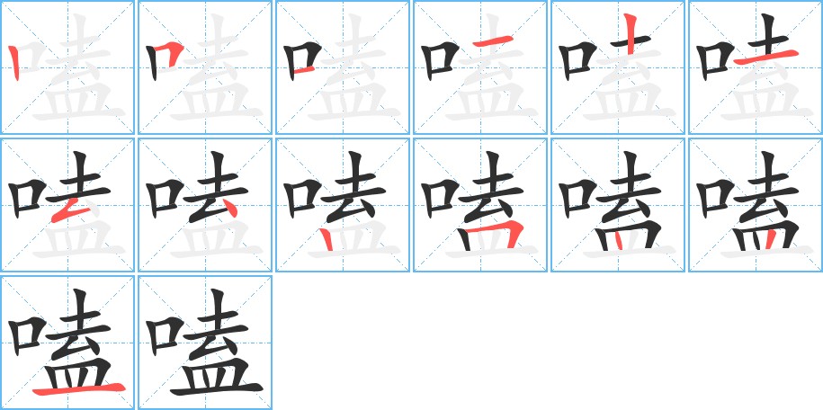 嗑字的笔顺，共13画