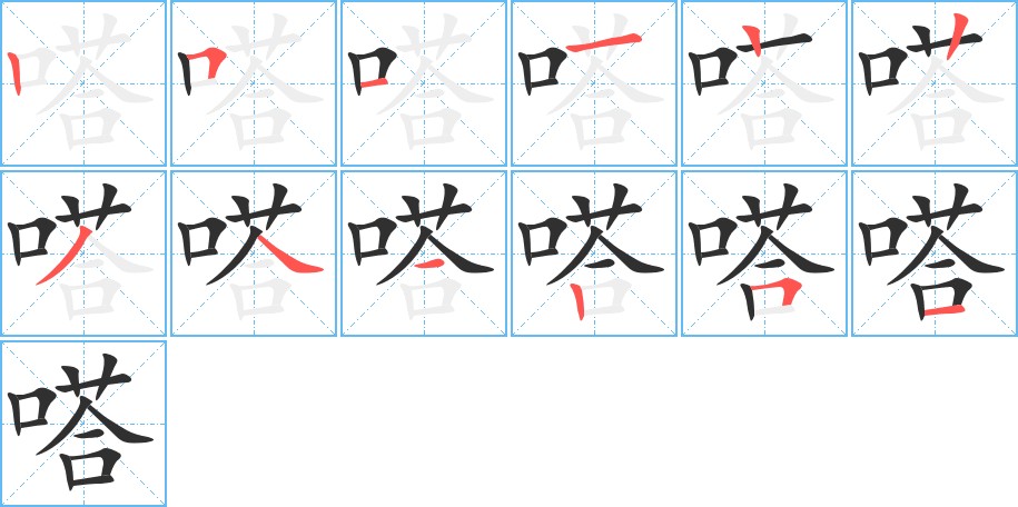 嗒字的笔顺图片