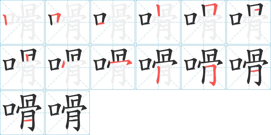 嗗字的笔顺图片