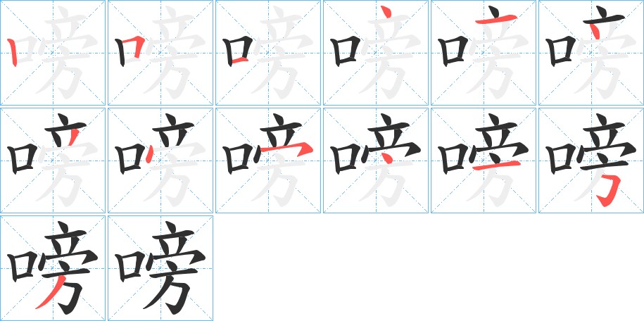 嗙字的笔顺图片