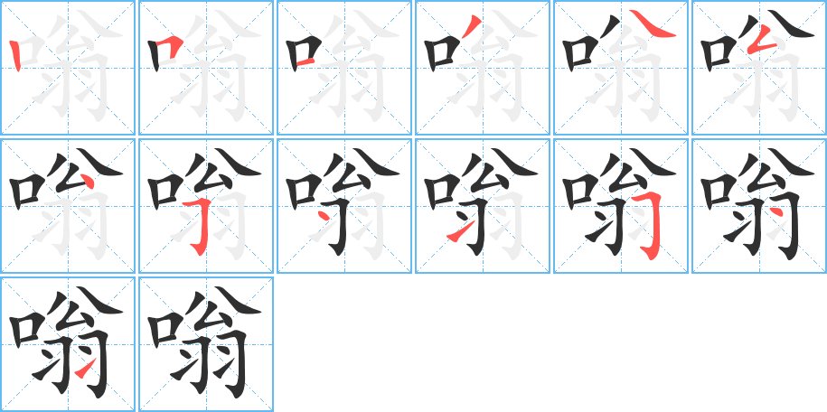 嗡字的笔顺，共13画