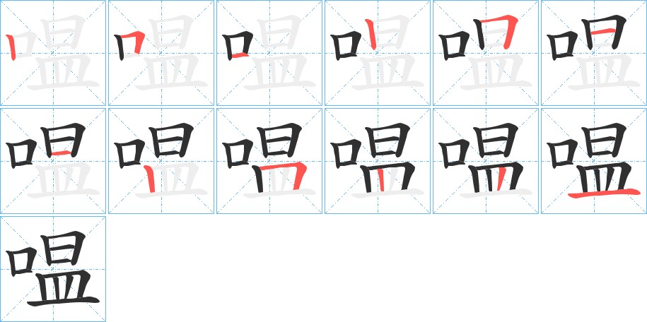 嗢字的笔顺图片