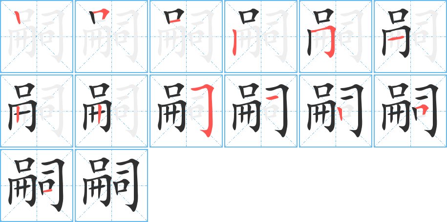 嗣字的笔顺图片