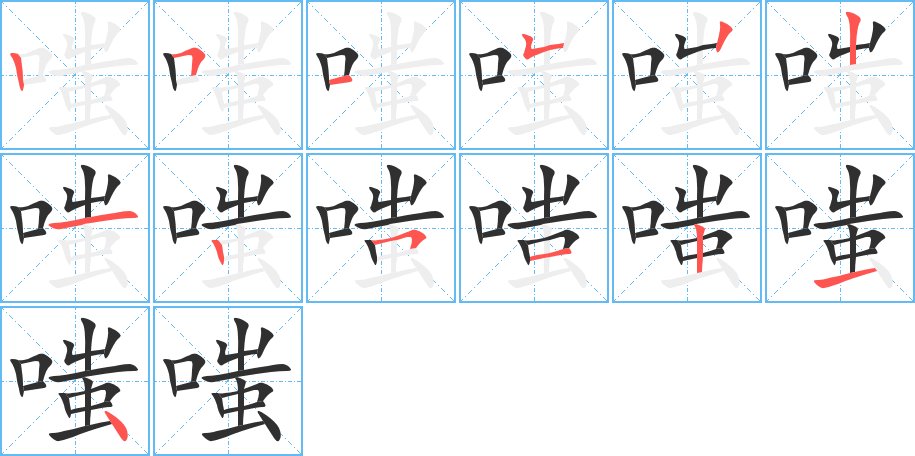 嗤字的笔顺图片