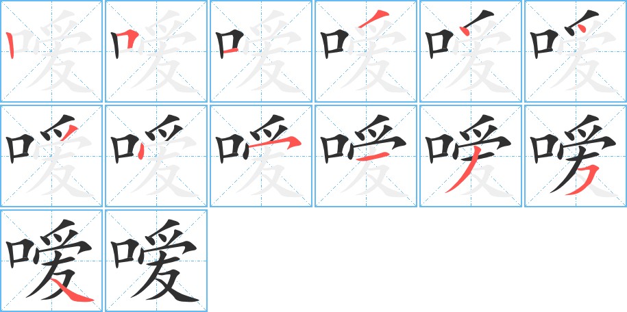 嗳字的笔顺图片