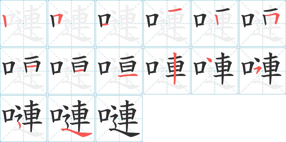 嗹字的笔顺，共13画