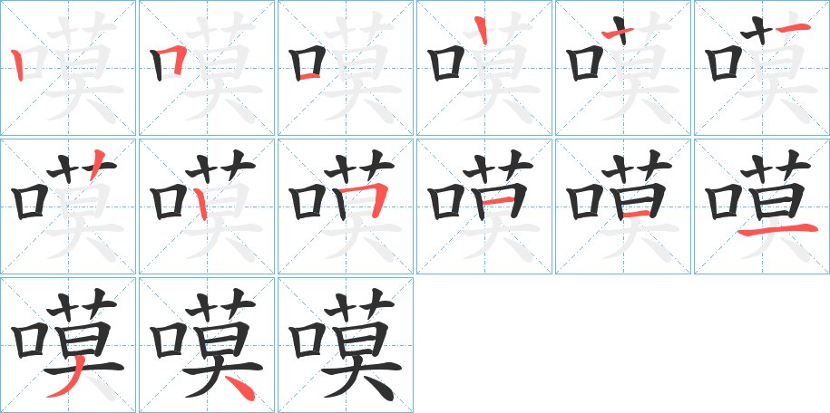 嗼字的笔顺图片