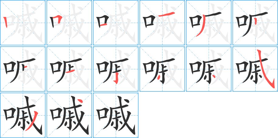 嘁字的笔顺图片