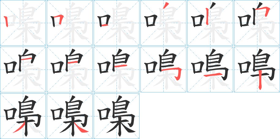 嘄字的笔顺，共14画