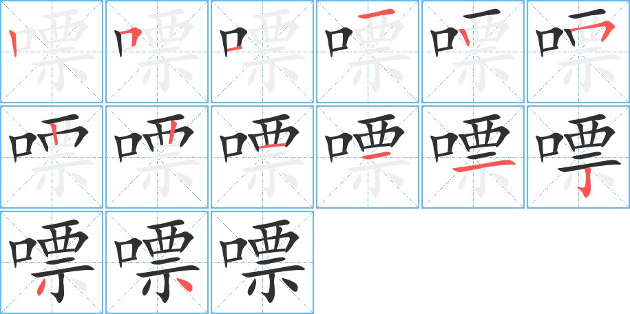 嘌字的笔顺图片