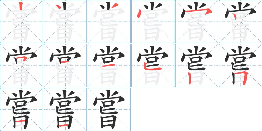 嘗字的笔顺图片