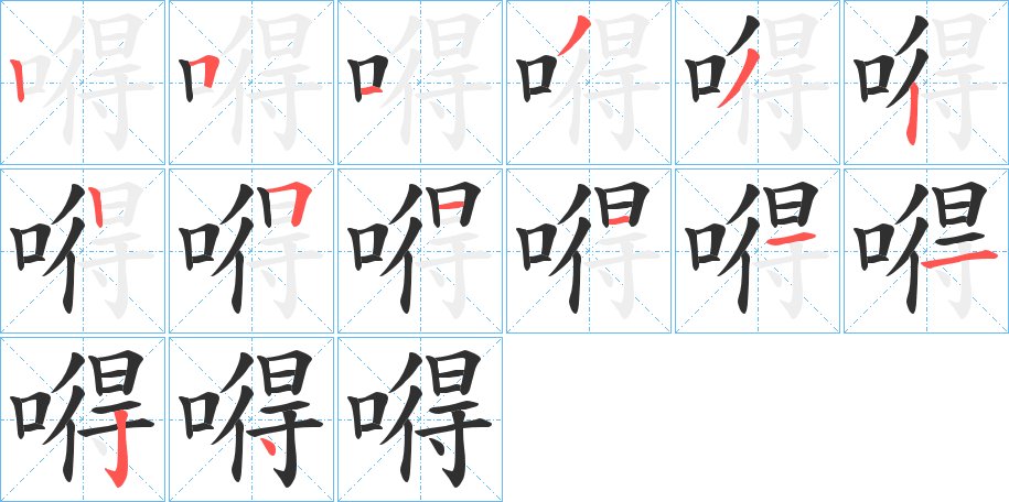 嘚字的笔顺，共14画