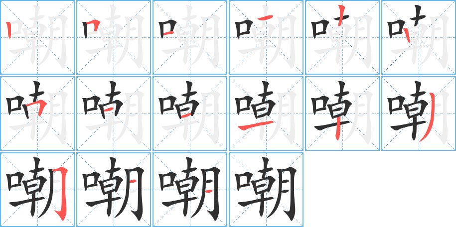 嘲字的笔顺图片