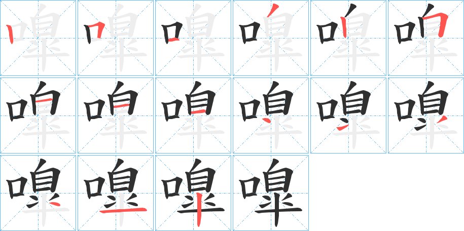 嘷字的笔顺，共15画