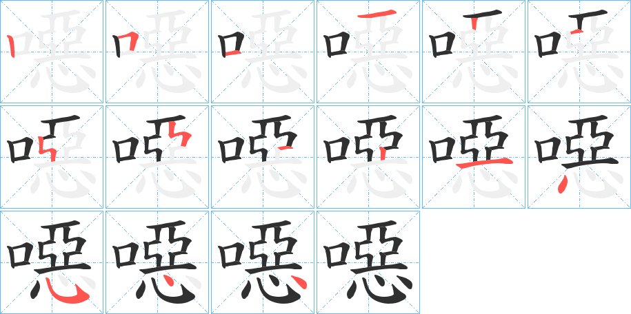 噁字的笔顺，共15画