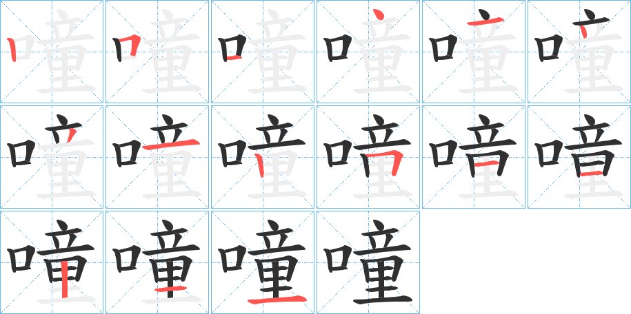 噇字的笔顺，共15画