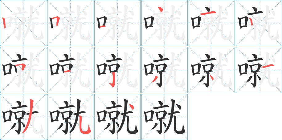 噈字的笔顺，共15画