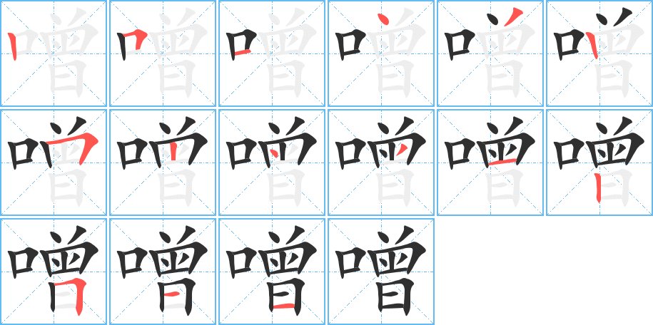 噌字的笔顺，共15画
