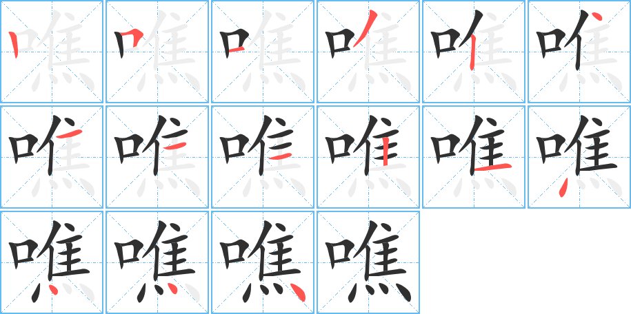 噍字的笔顺，共15画