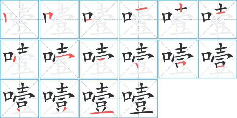 噎字的笔顺，共15画