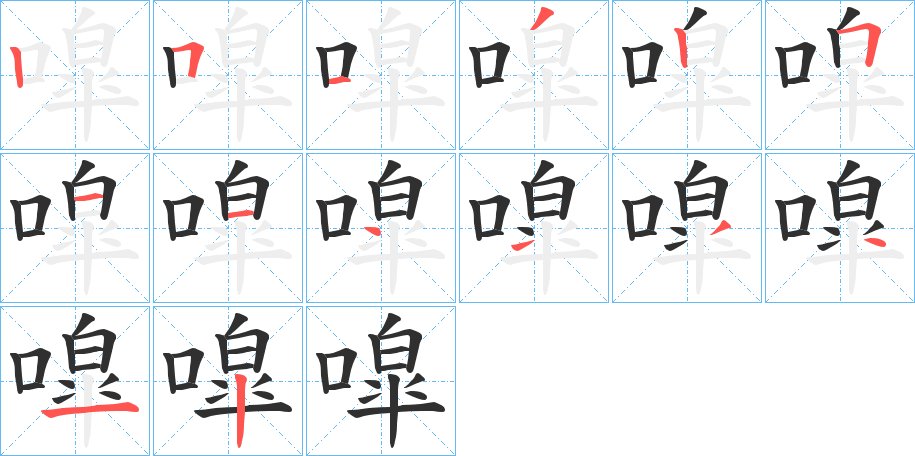 噑字的笔顺，共14画