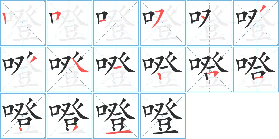 噔字的笔顺，共15画