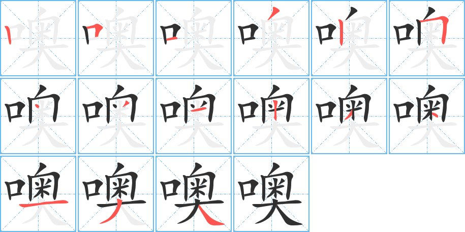 噢字的笔顺，共15画