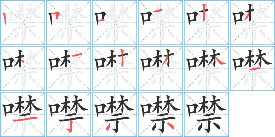 噤字的笔顺，共16画