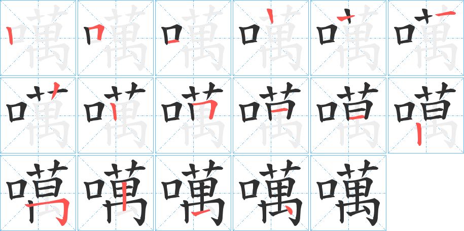 噧字的笔顺图片