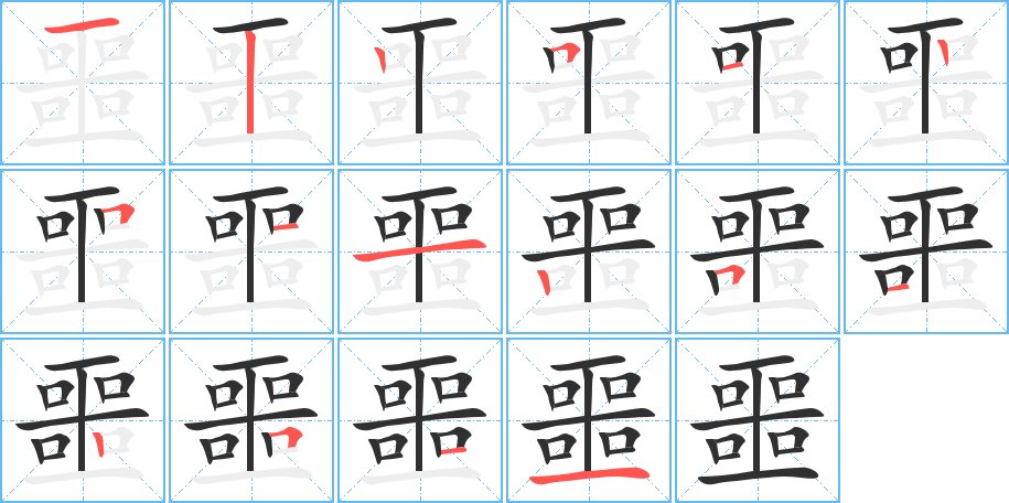 噩字的笔顺，共16画