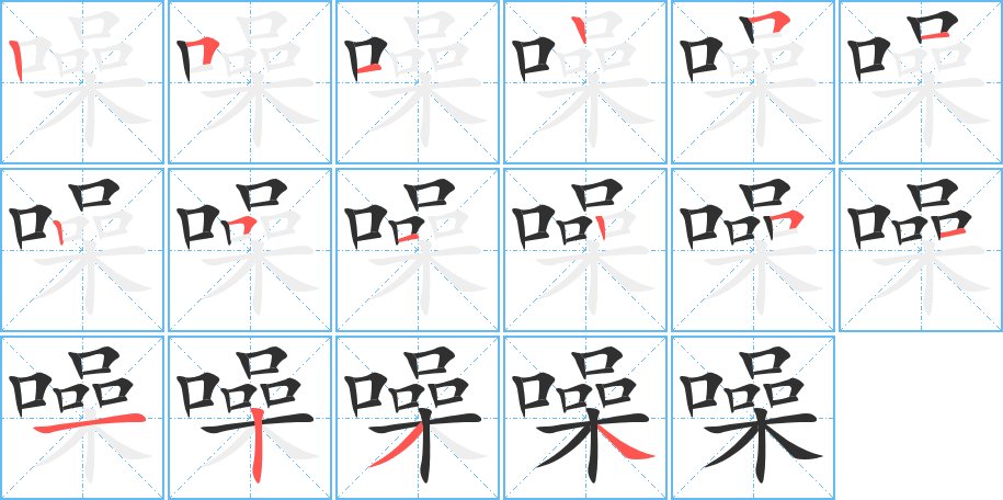 噪字的笔顺图片