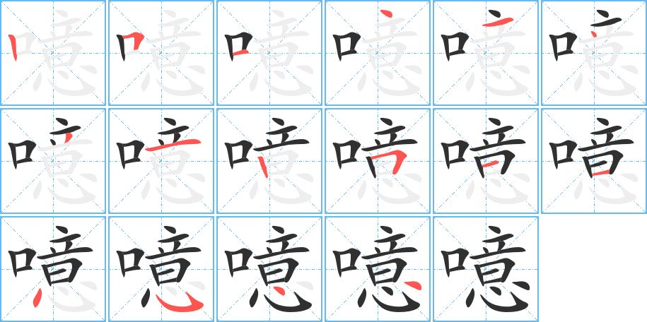 噫字的笔顺，共16画
