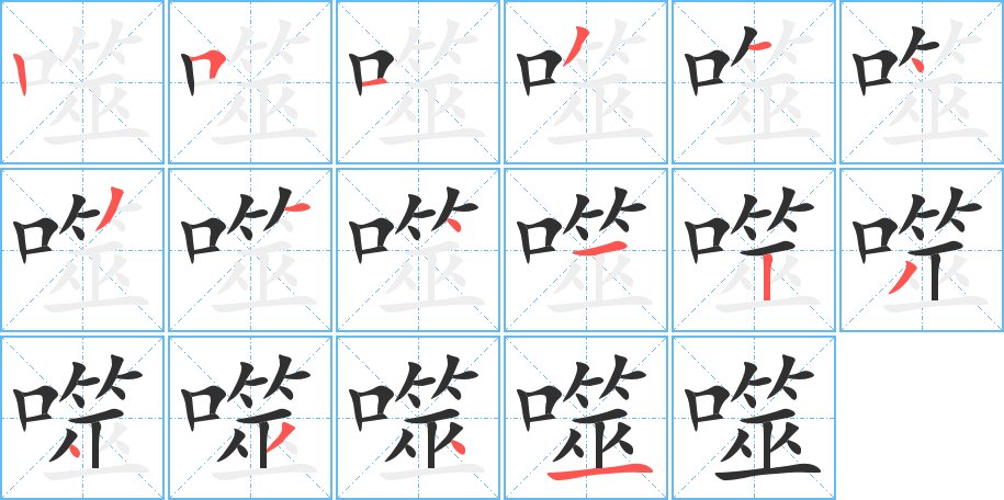噬字的笔顺，共16画